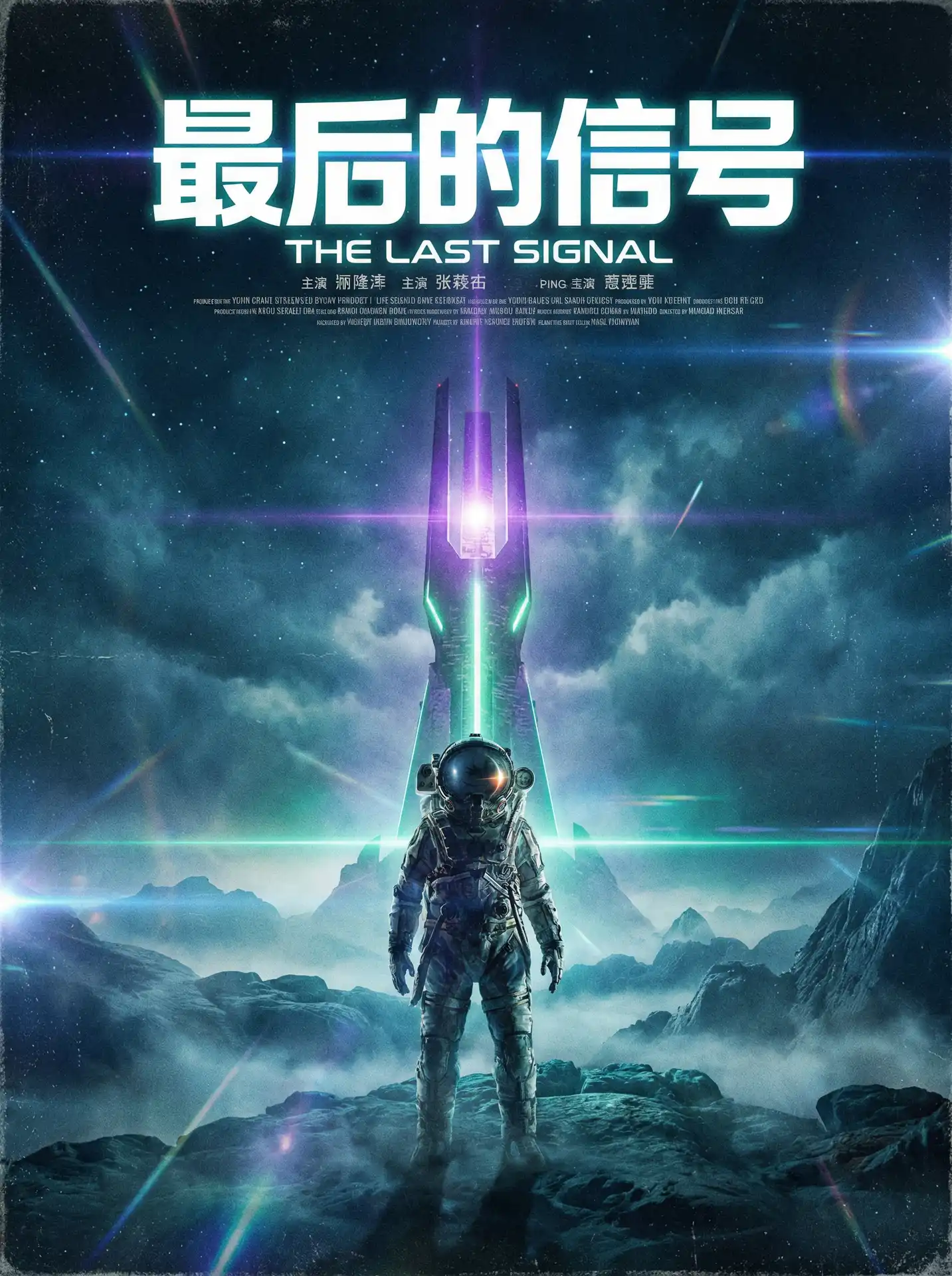 果冻视频 项目：最后的信号